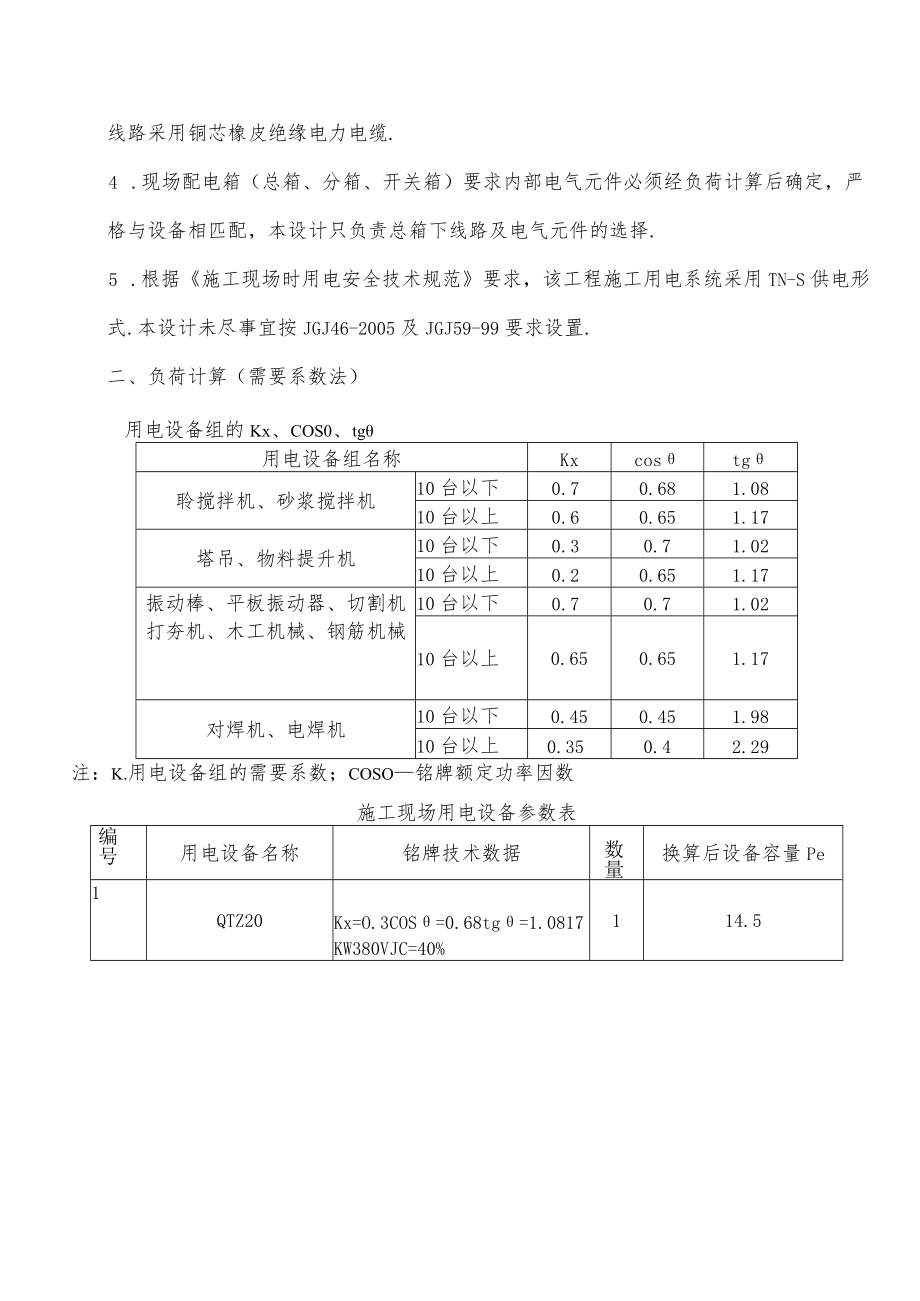 山东某商务楼临时用电施工方案工程文档范本.docx_第2页