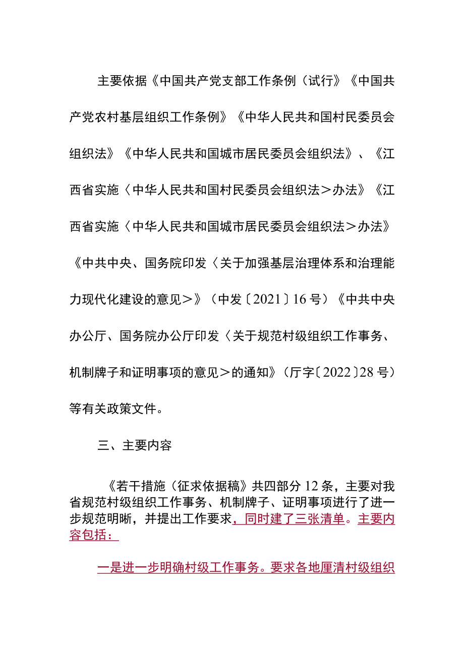 关于规范村级组织工作事务、机制牌子和证明事项的若干措施(征求意见稿)起草说明.docx_第2页