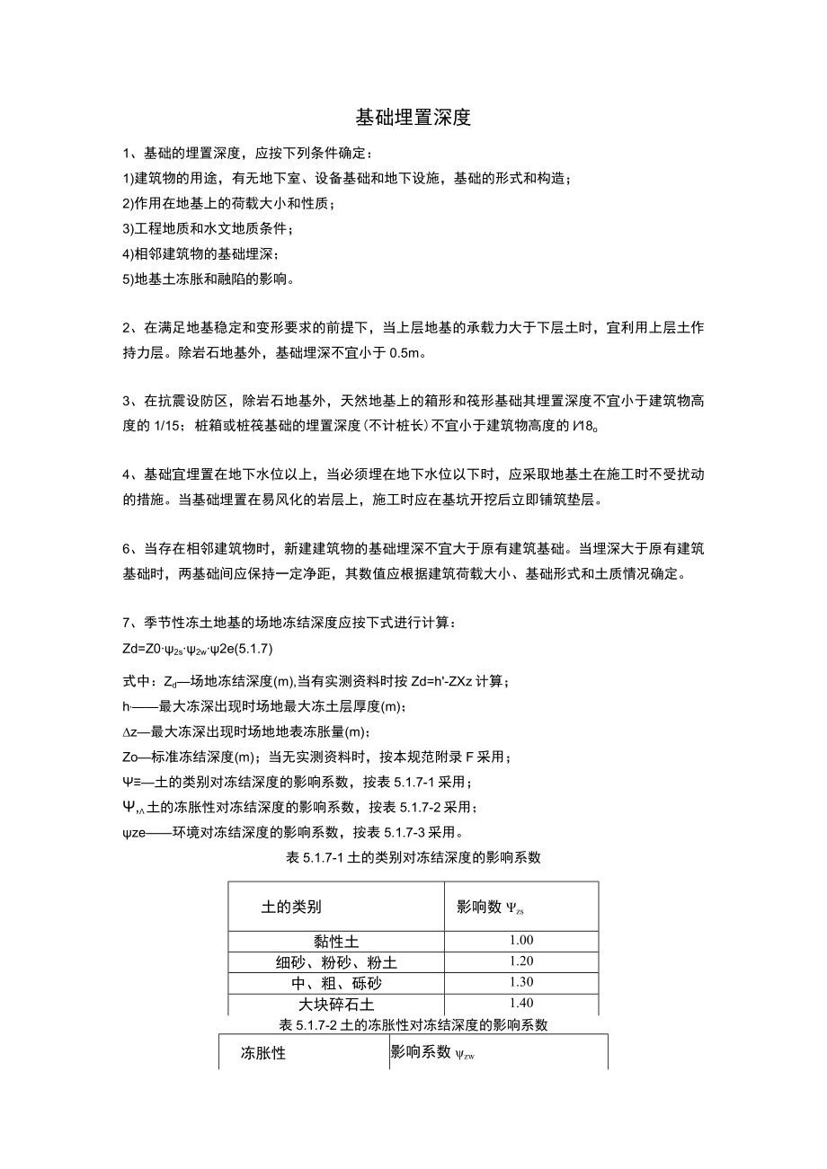 基础埋置深度.docx_第1页