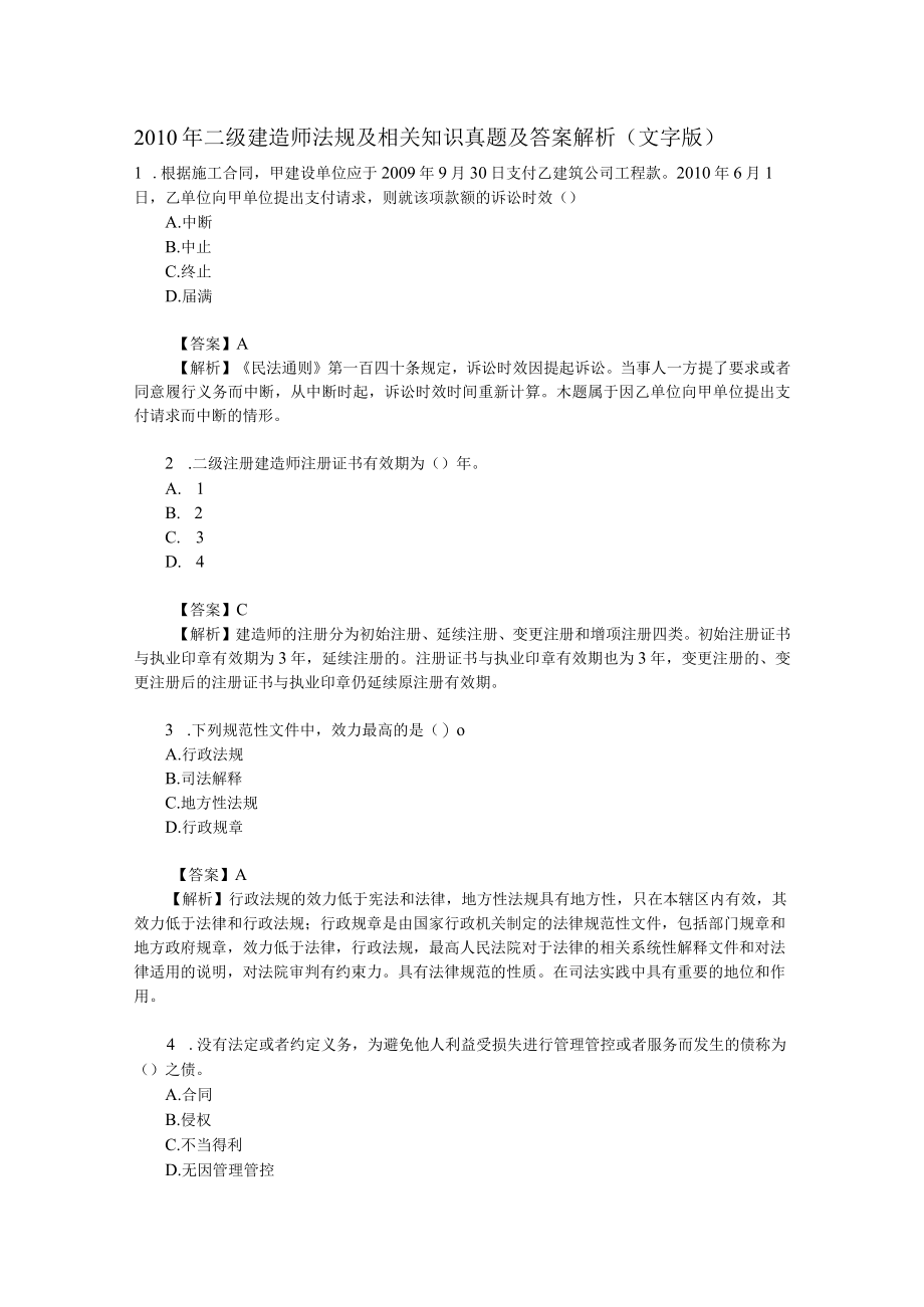 2023年整理-某年度二级建造师真题法规和施工管理.docx_第1页