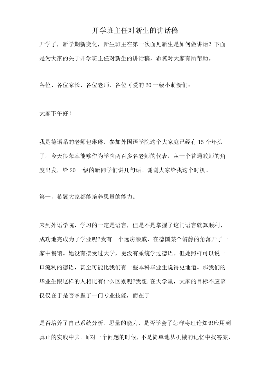 开学班主任对新生的讲话稿.docx_第1页