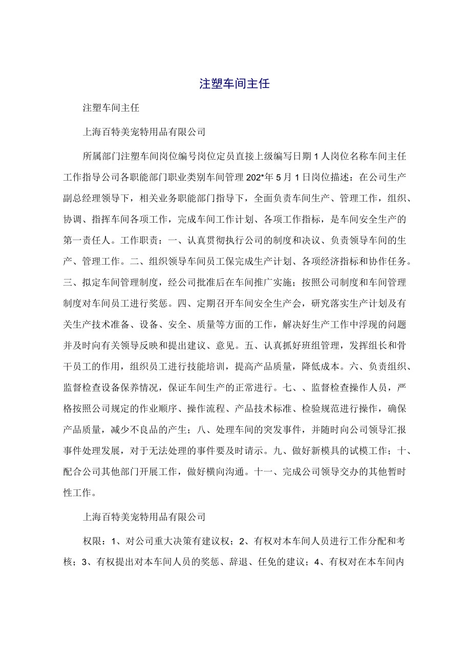 注塑车间主任.docx_第1页