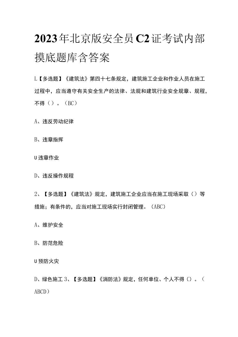 2023年北京版安全员C2证考试内部摸底题库含答案.docx_第1页