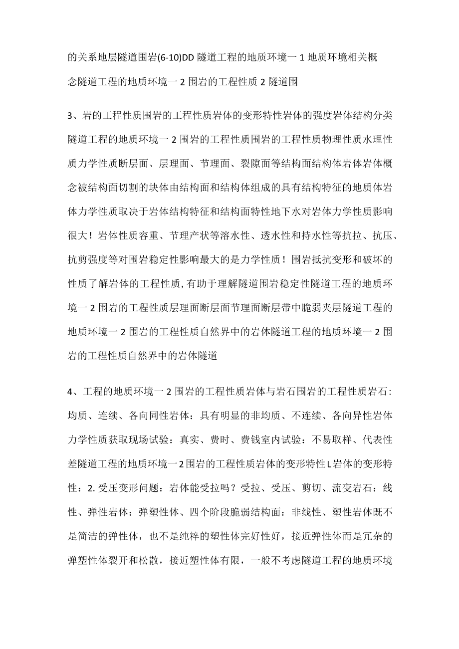 隧道地质环境围岩类别分级与不良地质现象..docx_第2页