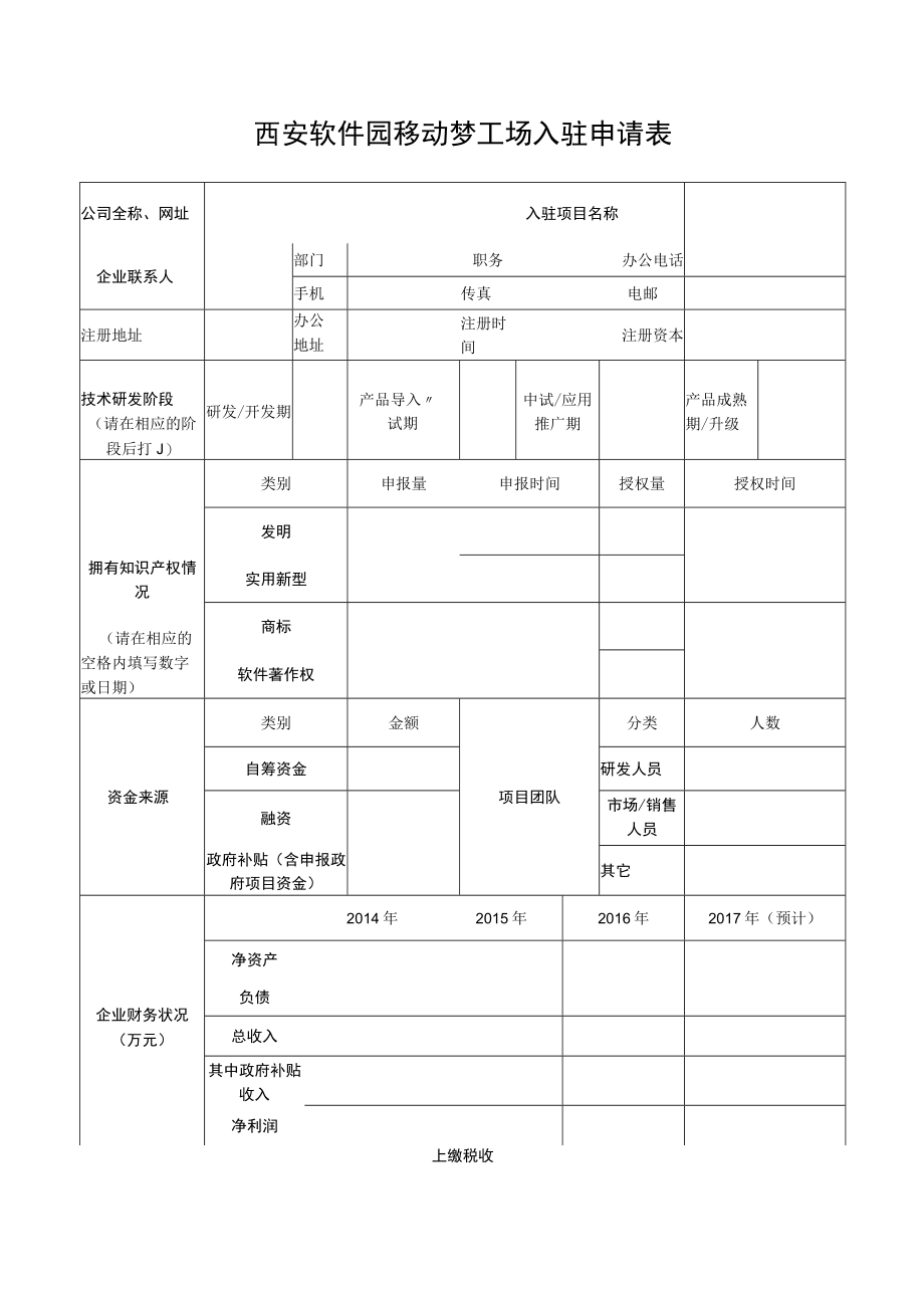 西安软件园移动梦工场入驻申请表.docx_第1页