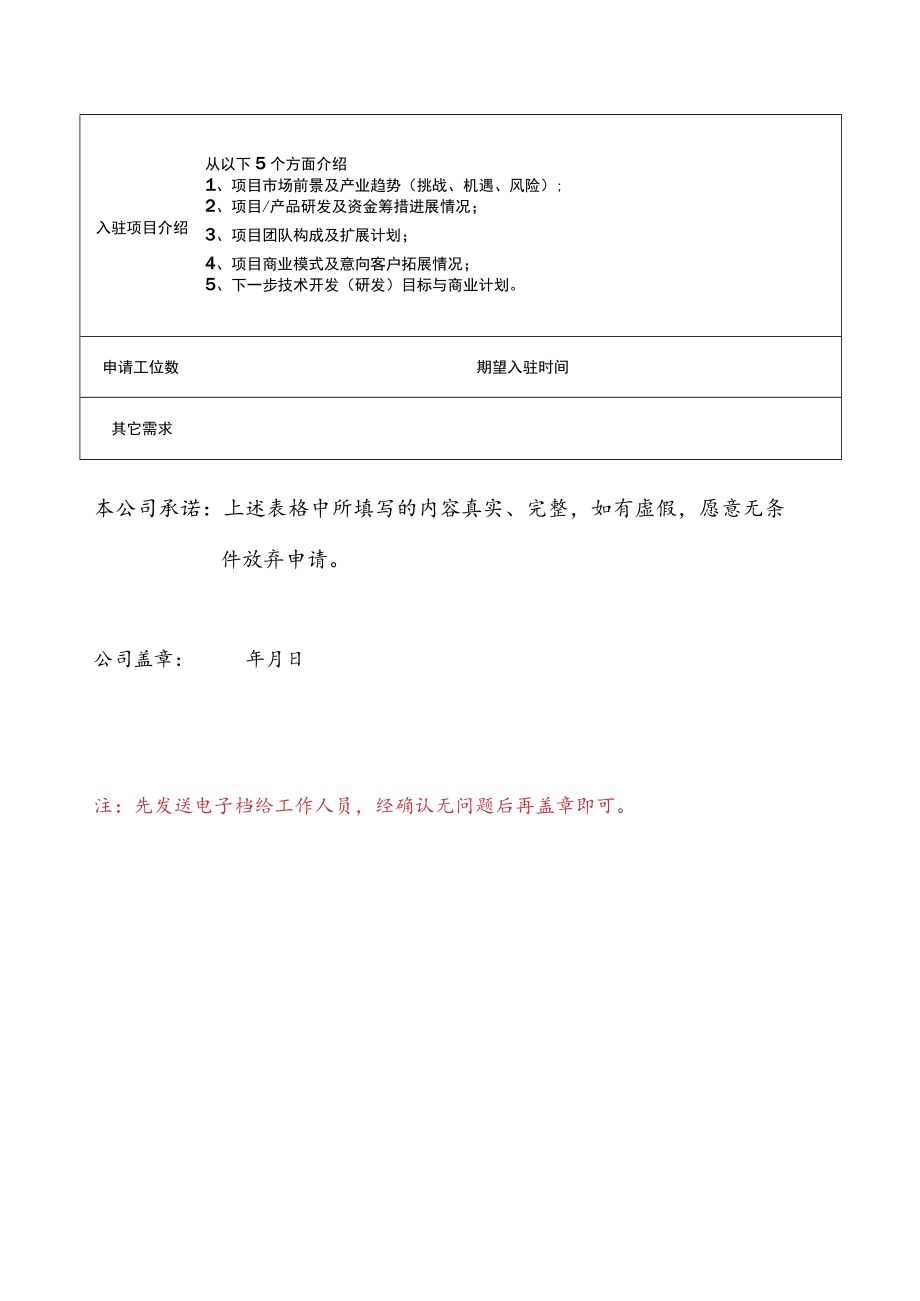 西安软件园移动梦工场入驻申请表.docx_第2页