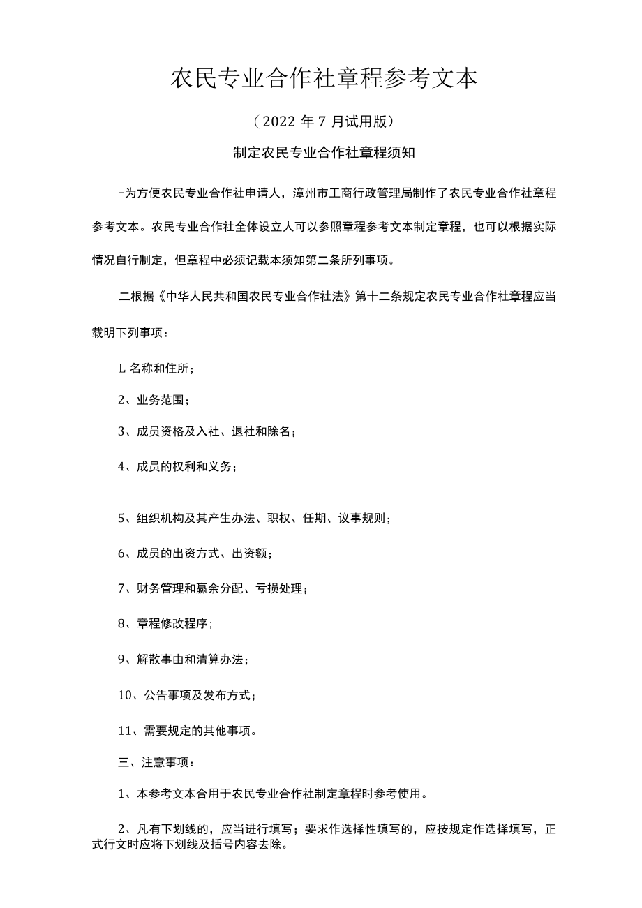 农民专业合作社章程范本12250.docx_第1页