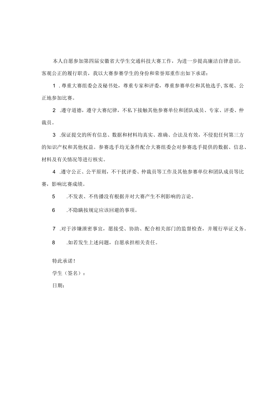 第四届安徽省大学生交通科技大赛指导教师承诺书.docx_第2页