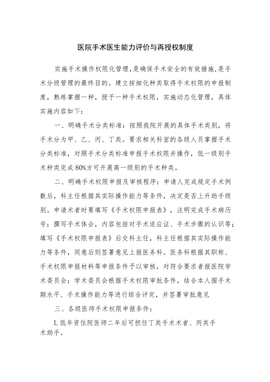 医院手术医生能力评价与再授权制度及实验性临床医疗管理制度.docx_第1页