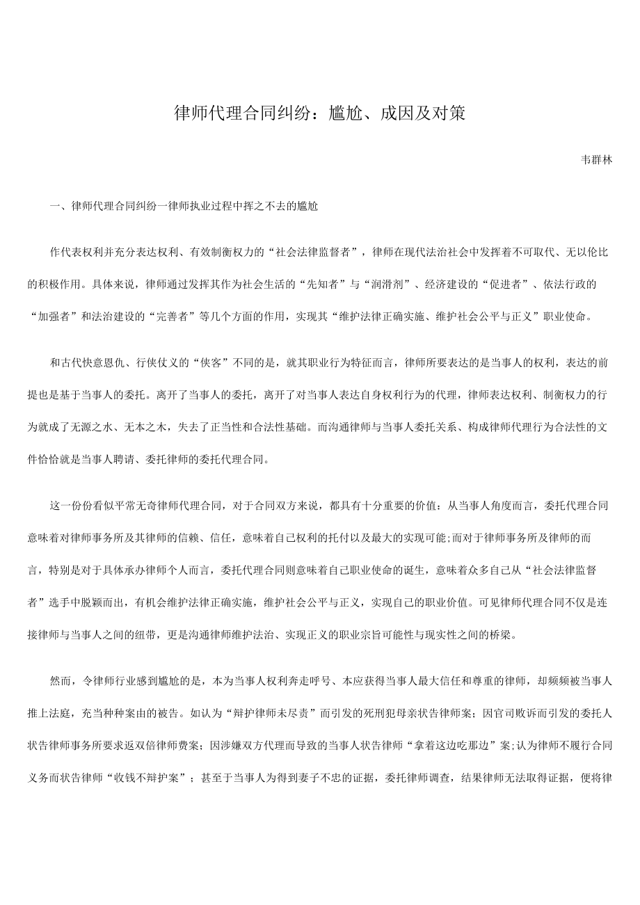 2023年整理-律师代理合同模板纠纷：尴尬、成因及对策.docx_第1页