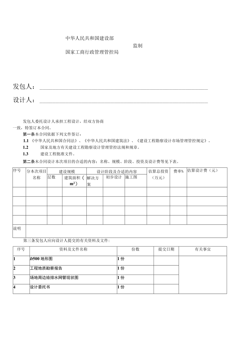 2023年整理-民用建设工程设计合同模板范本.docx_第2页