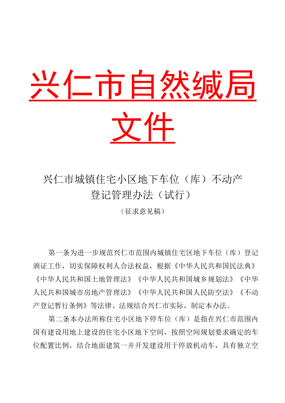 兴仁市城镇住宅小区地下车位（库）不动产登记管理办法（试行）（修改）.docx_第1页