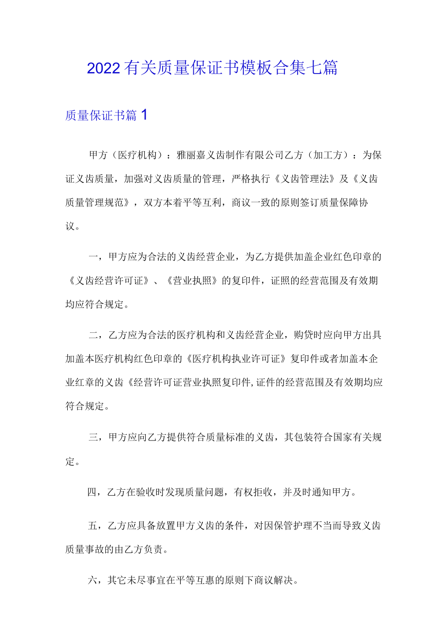 2022有关质量保证书模板合集七篇.docx_第1页