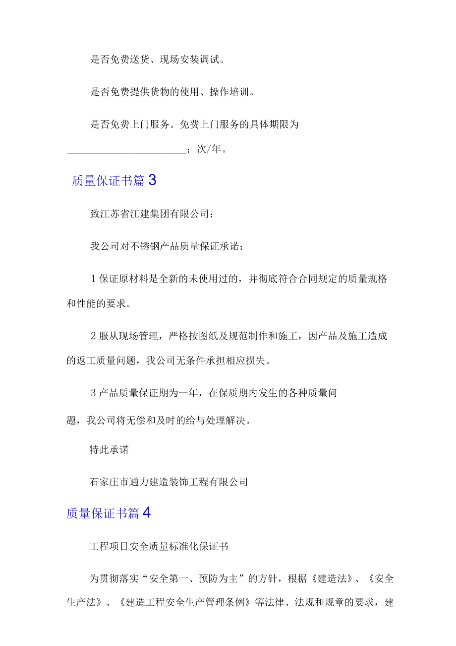 2022有关质量保证书模板合集七篇.docx_第3页