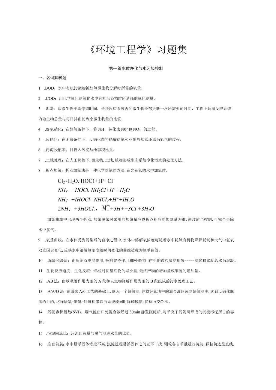 上交大《环境工程学》习题集及部分答案.docx_第1页