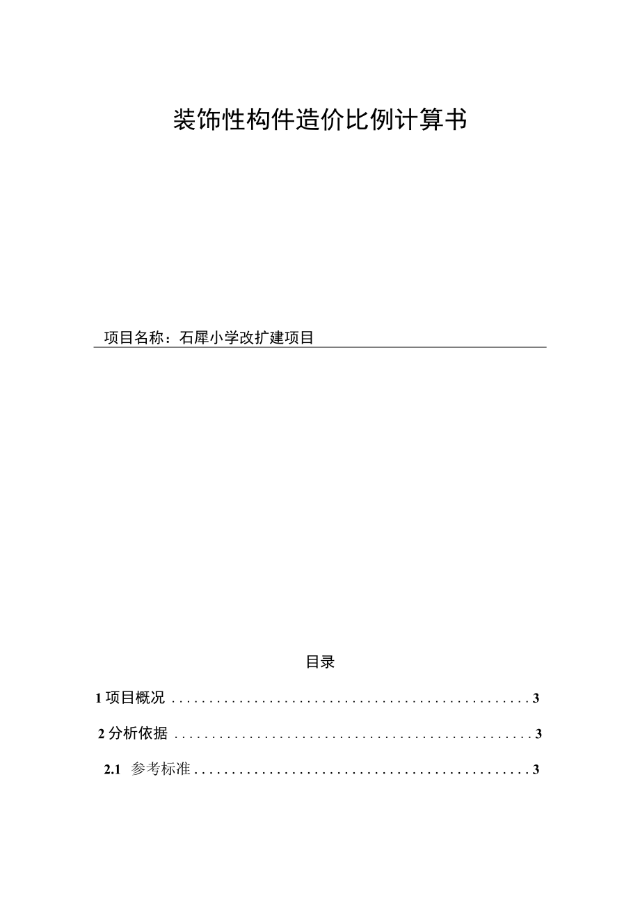 石犀小学改扩建项目--装饰性构件造价比例计算书.docx_第1页