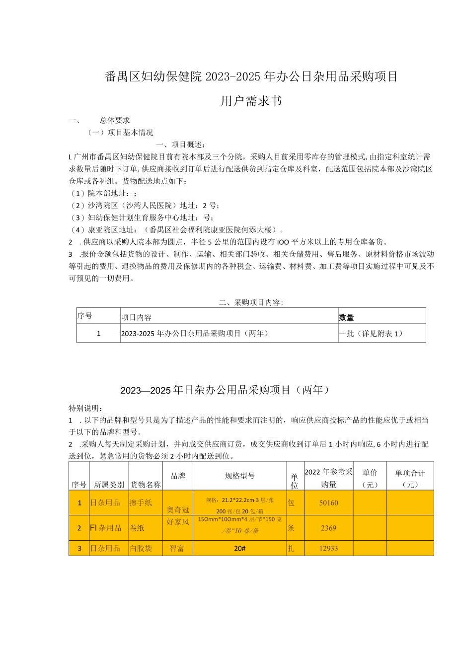 番禺区妇幼保健院2023-2025年办公日杂用品采购项目用户需求书.docx_第1页