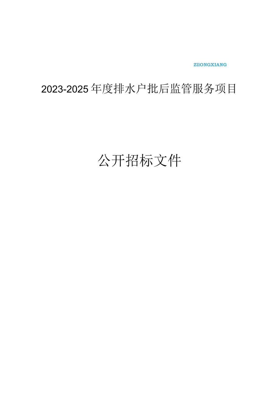 2023-2025年度排水户批后监管服务项目招标文件.docx_第1页