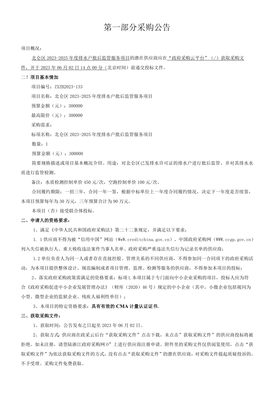 2023-2025年度排水户批后监管服务项目招标文件.docx_第3页