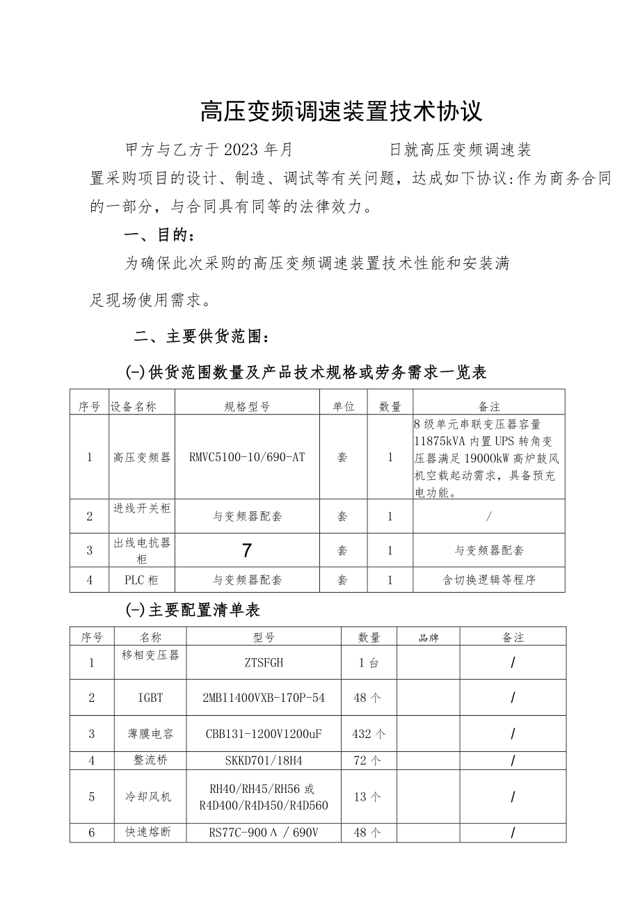 高压变频调速装置技术协议.docx_第1页