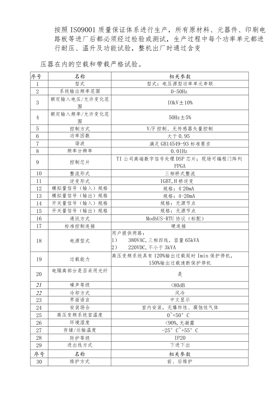 高压变频调速装置技术协议.docx_第3页