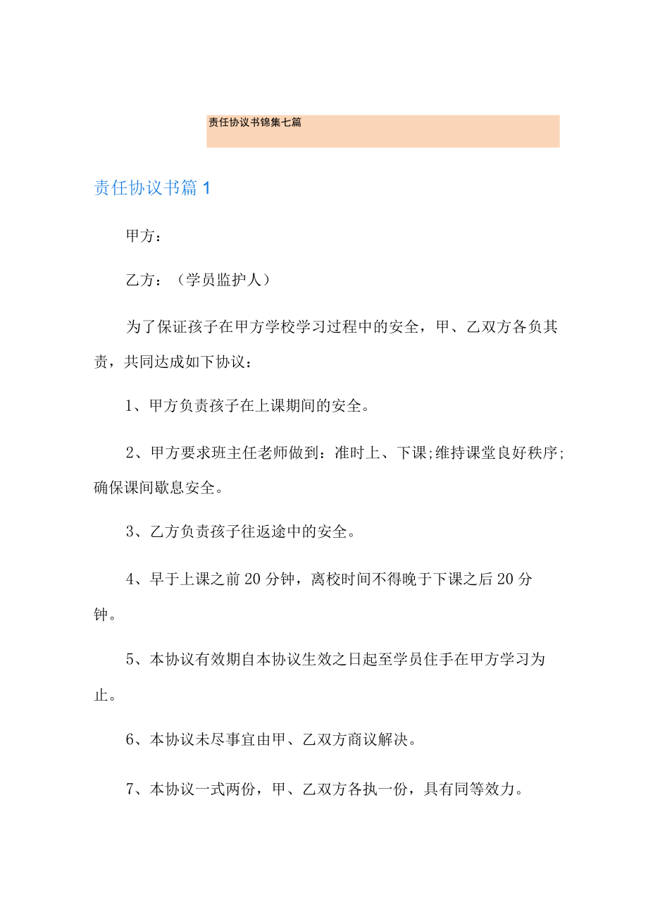 责任协议书锦集七篇.docx_第1页