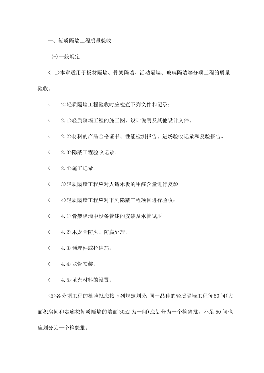 轻质隔墙工程质量验收.docx_第1页