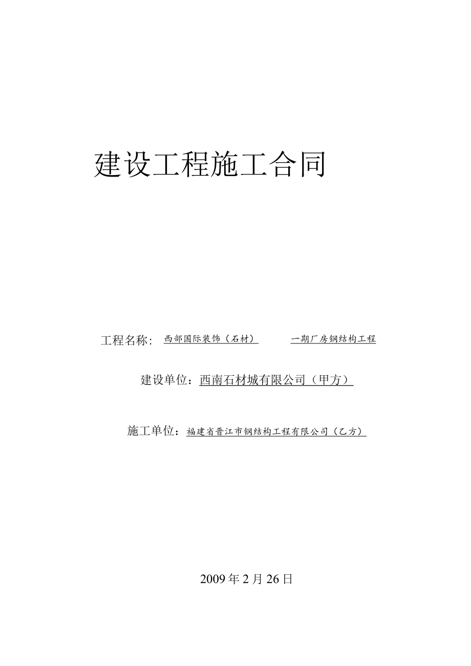 2023年整理-某某公司钢结构工程承包合同模板.docx_第1页