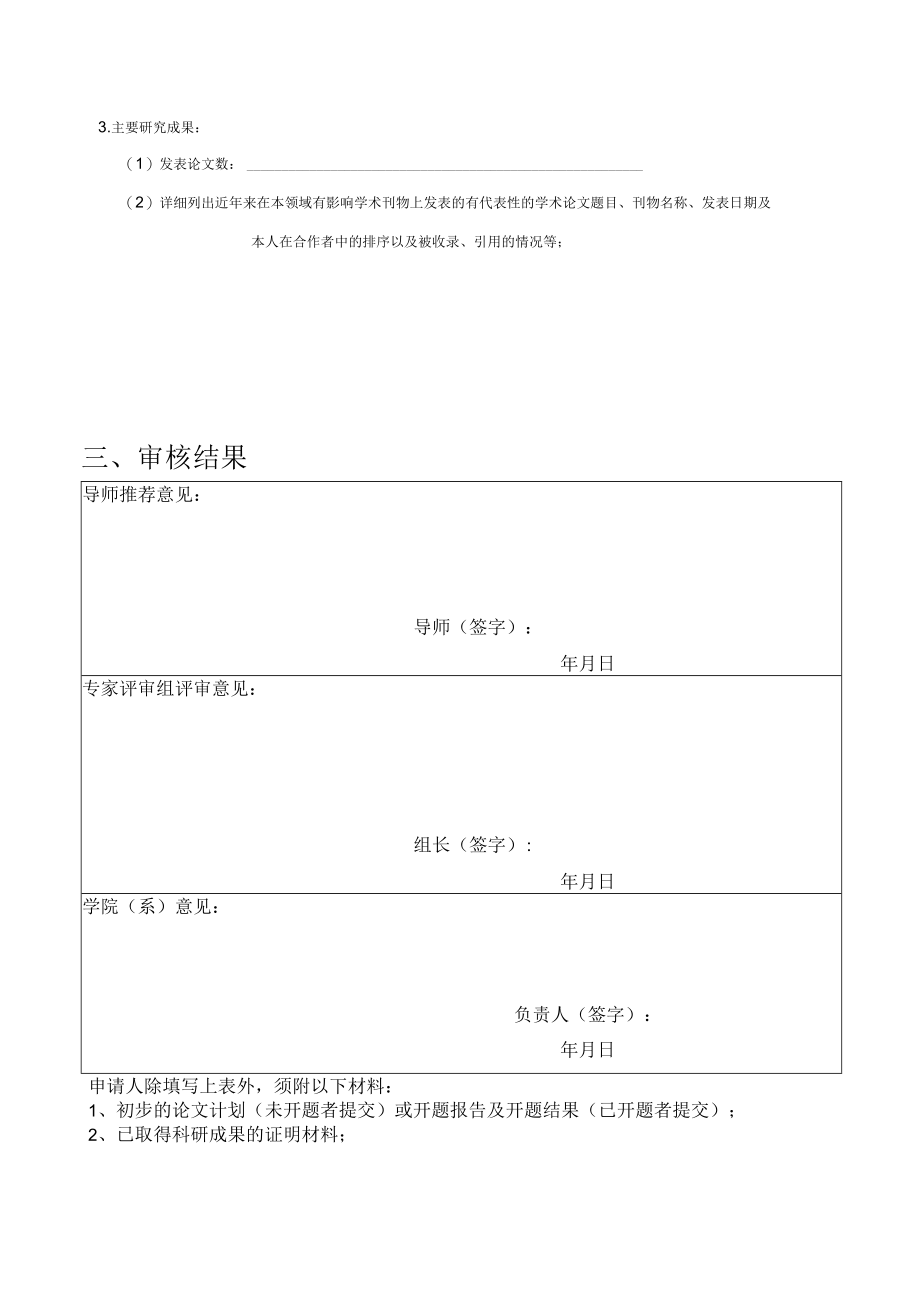 河海大学优秀硕士专业学位论文培育计划申请表.docx_第3页