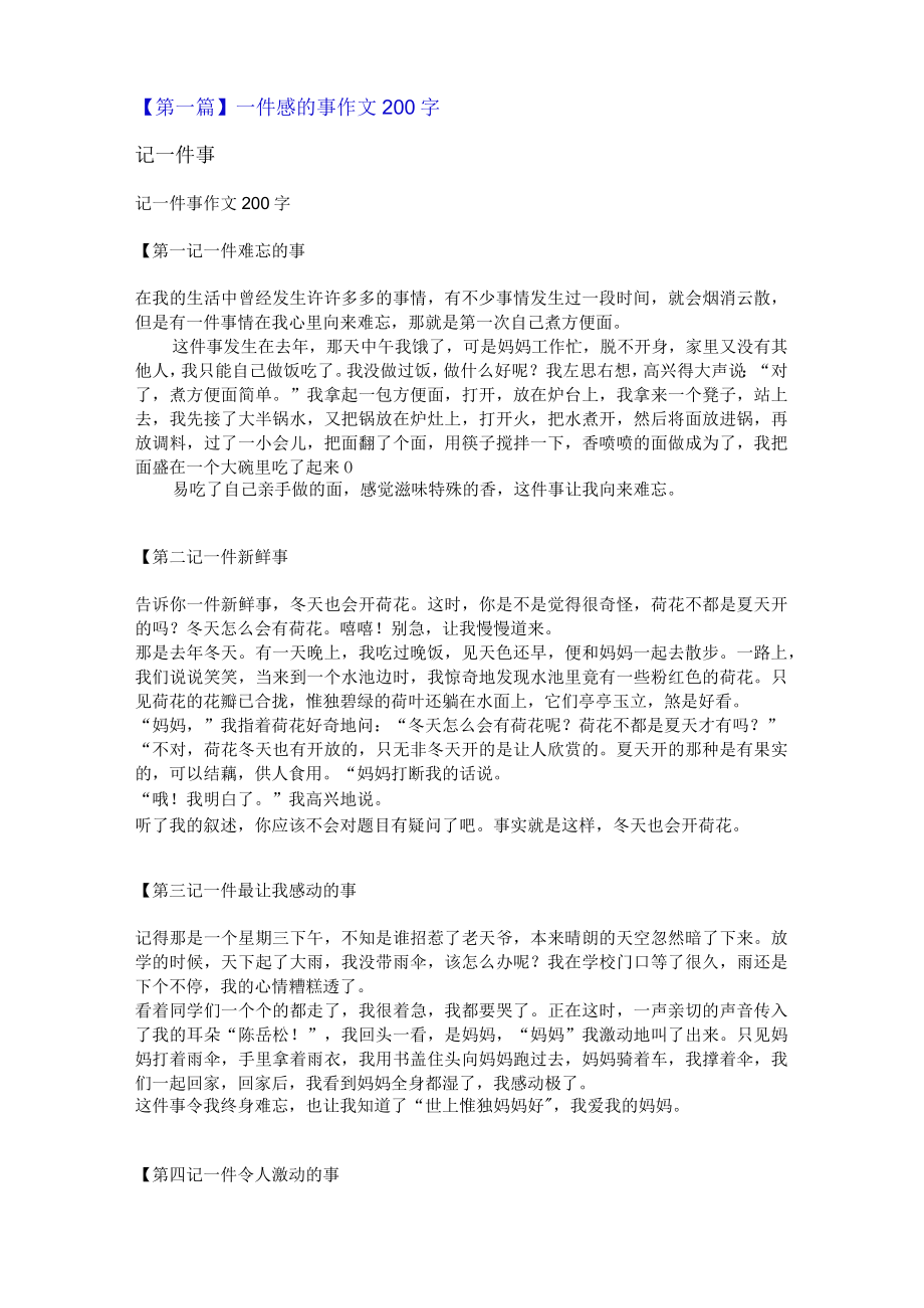 一件感的事作文200字.docx_第1页