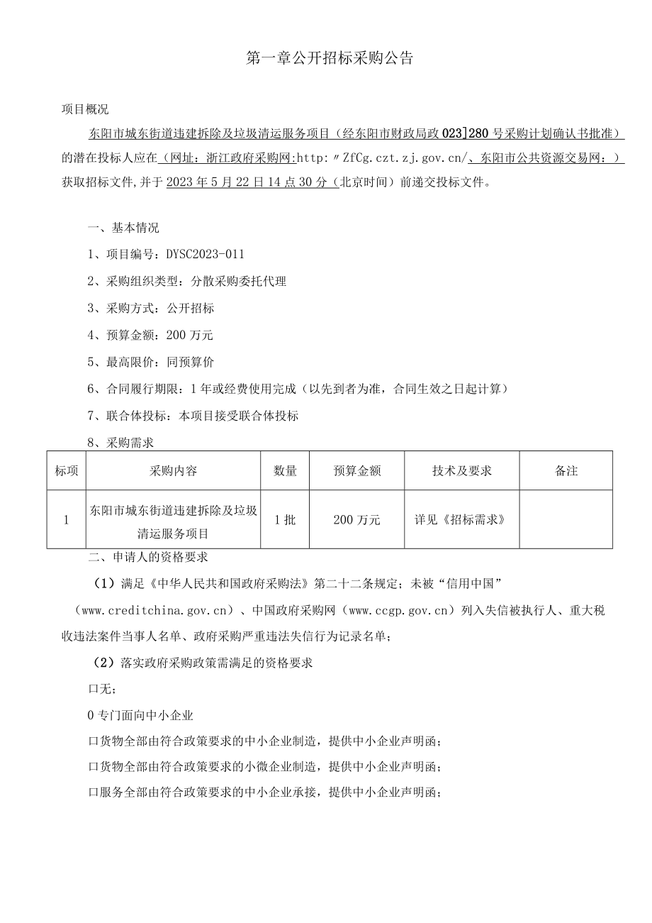 违建拆除及垃圾清运服务项目招标文件.docx_第3页