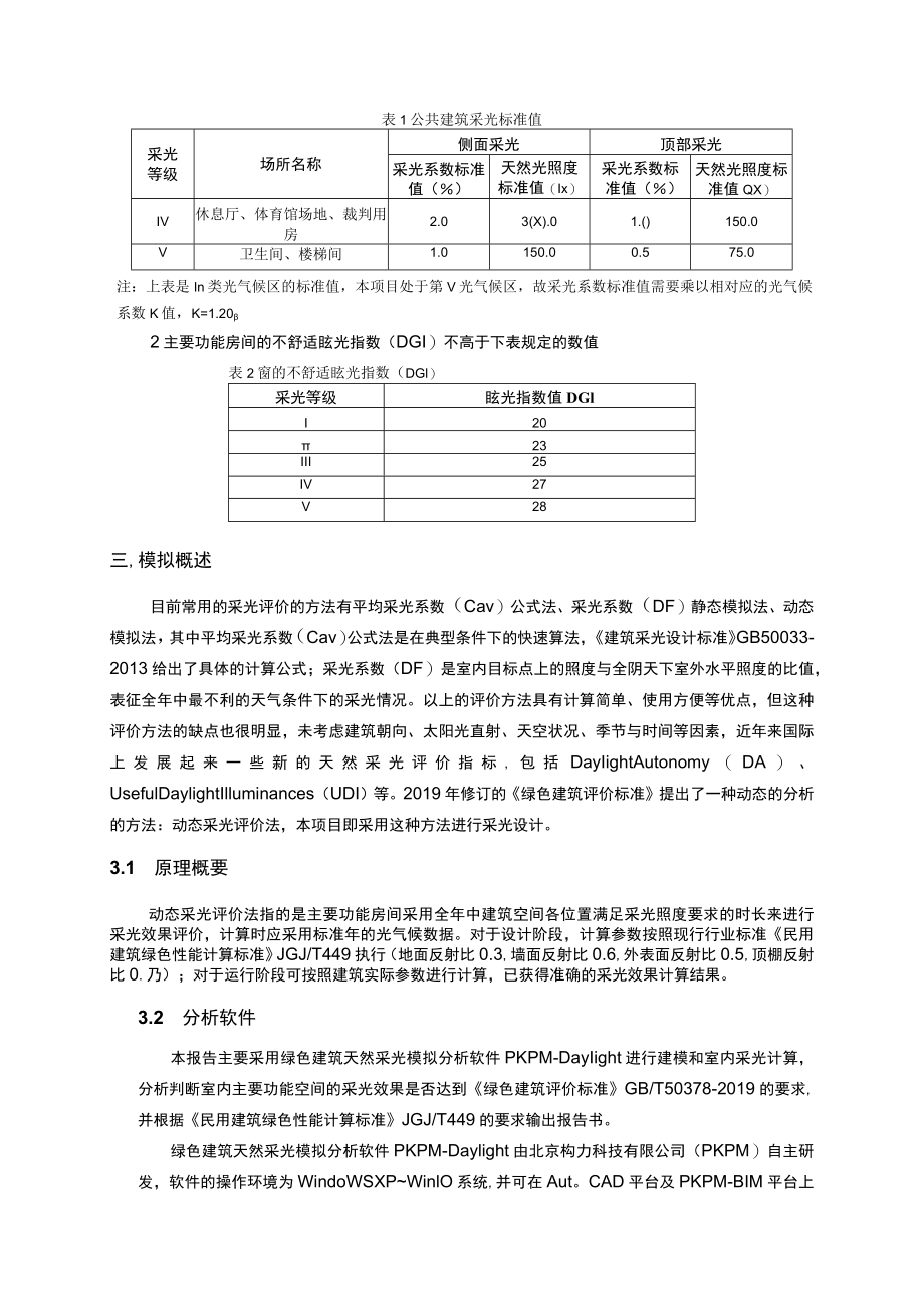 市民文体活动中心（体艺健身中心提档升级）项目--室内天然采光模拟分析报告.docx_第3页