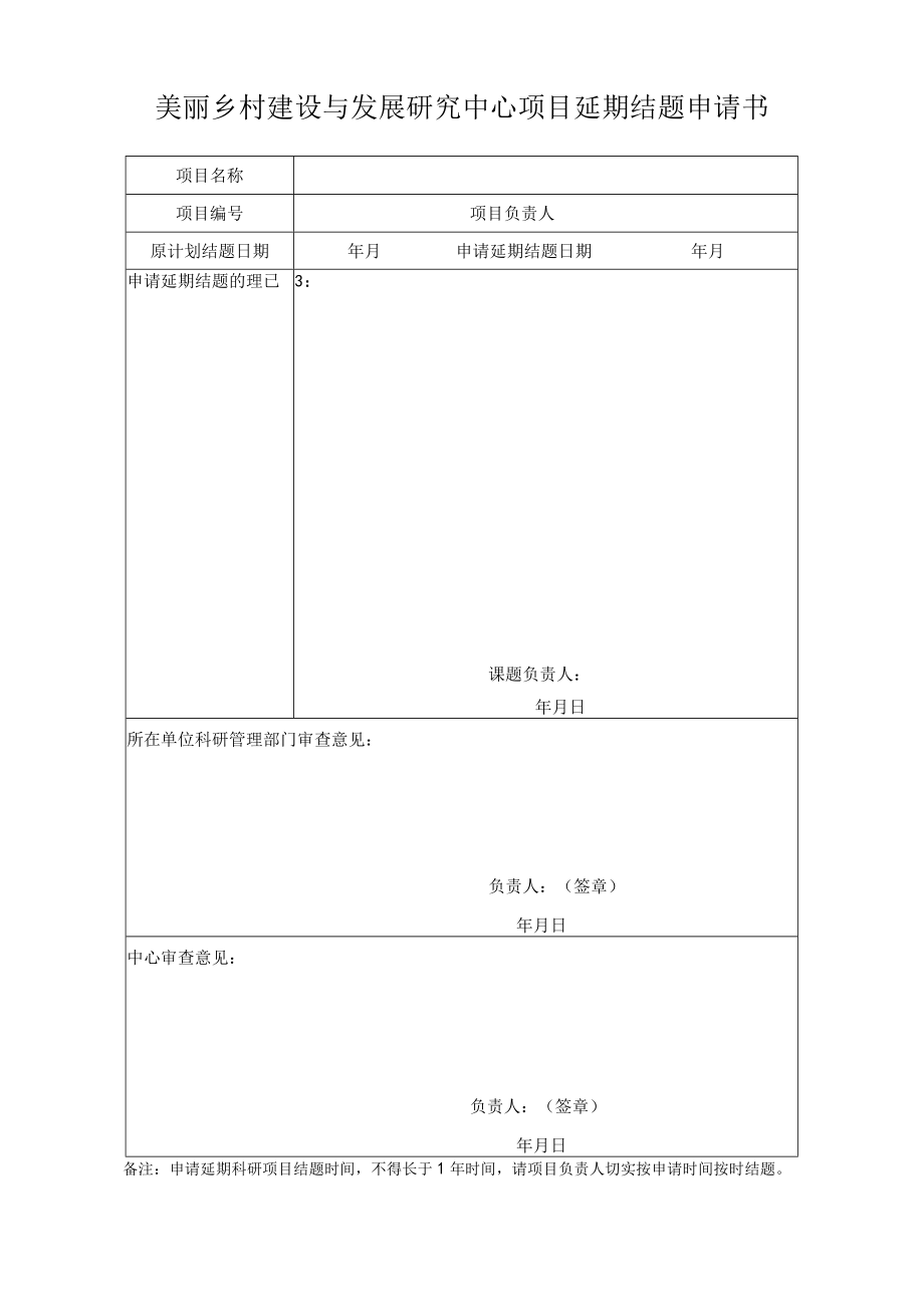 美丽乡村建设与发展研究中心项目延期结题申请书.docx_第1页