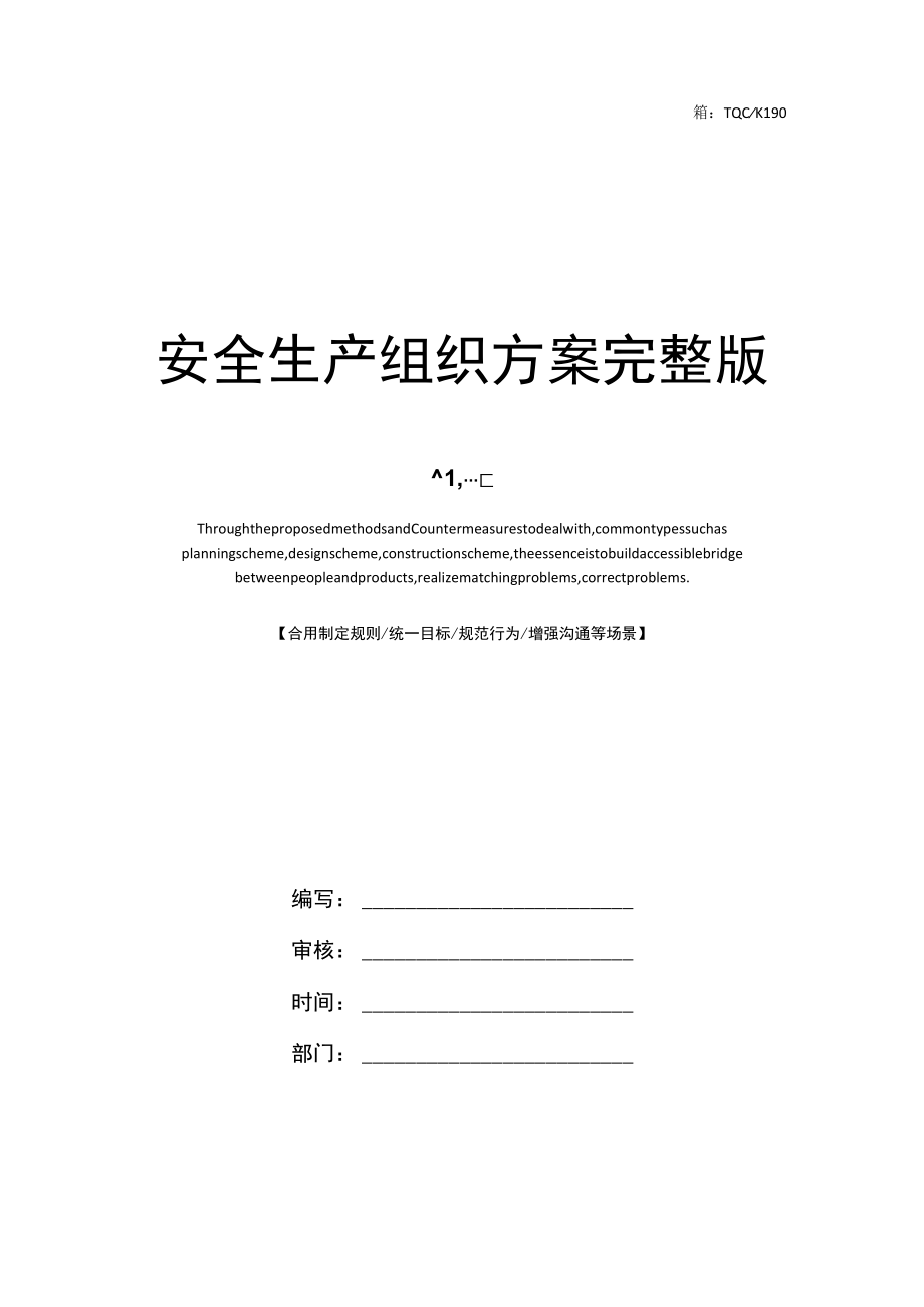 安全生产组织方案完整版.docx_第1页