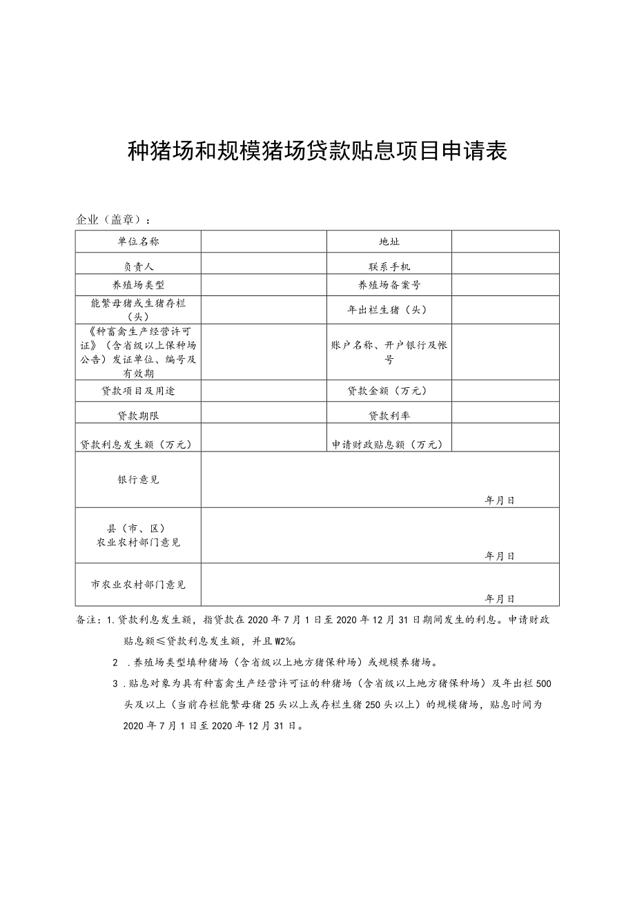 种猪场和规模猪场贷款贴息项目申请表.docx_第1页