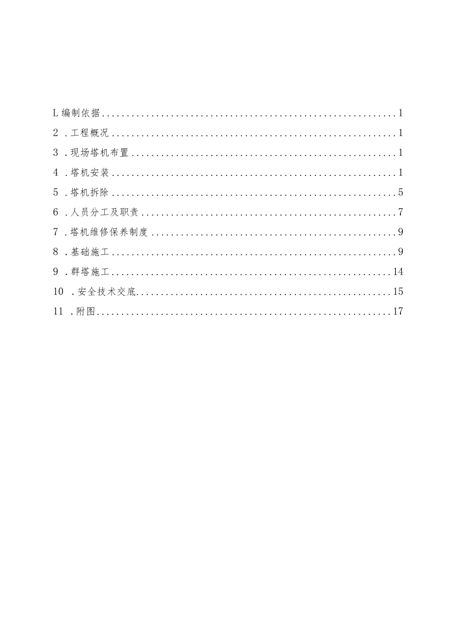 青岛站塔吊施工组织设计工程文档范本.docx_第1页