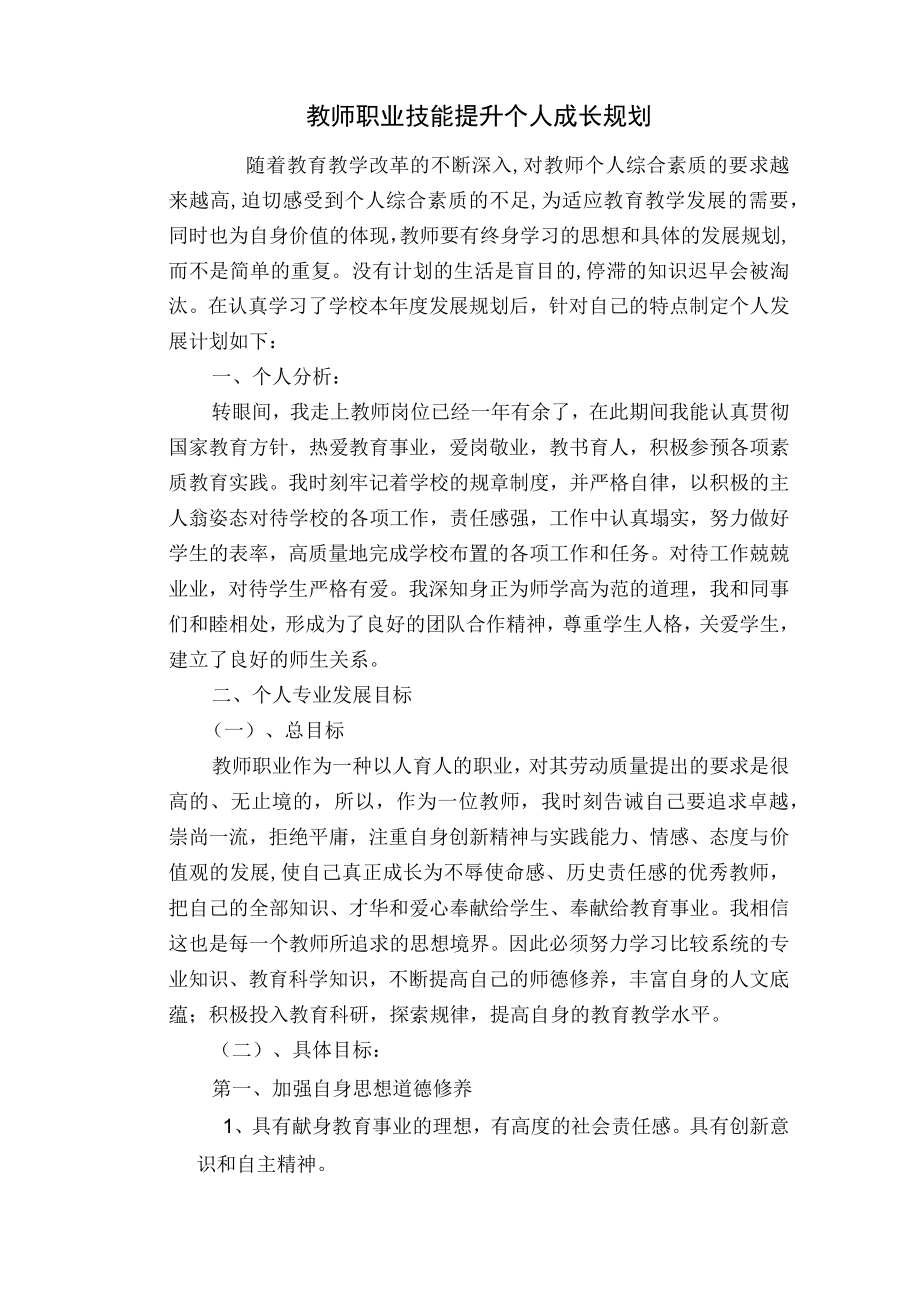 教师个人专业能力发展规划.docx_第1页