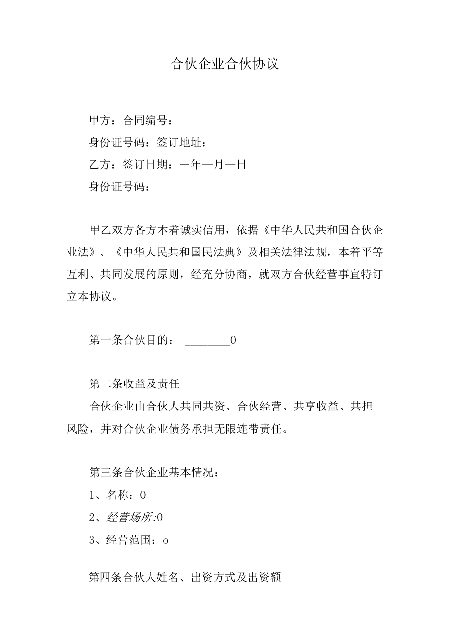 合伙企业合伙协议.docx_第1页