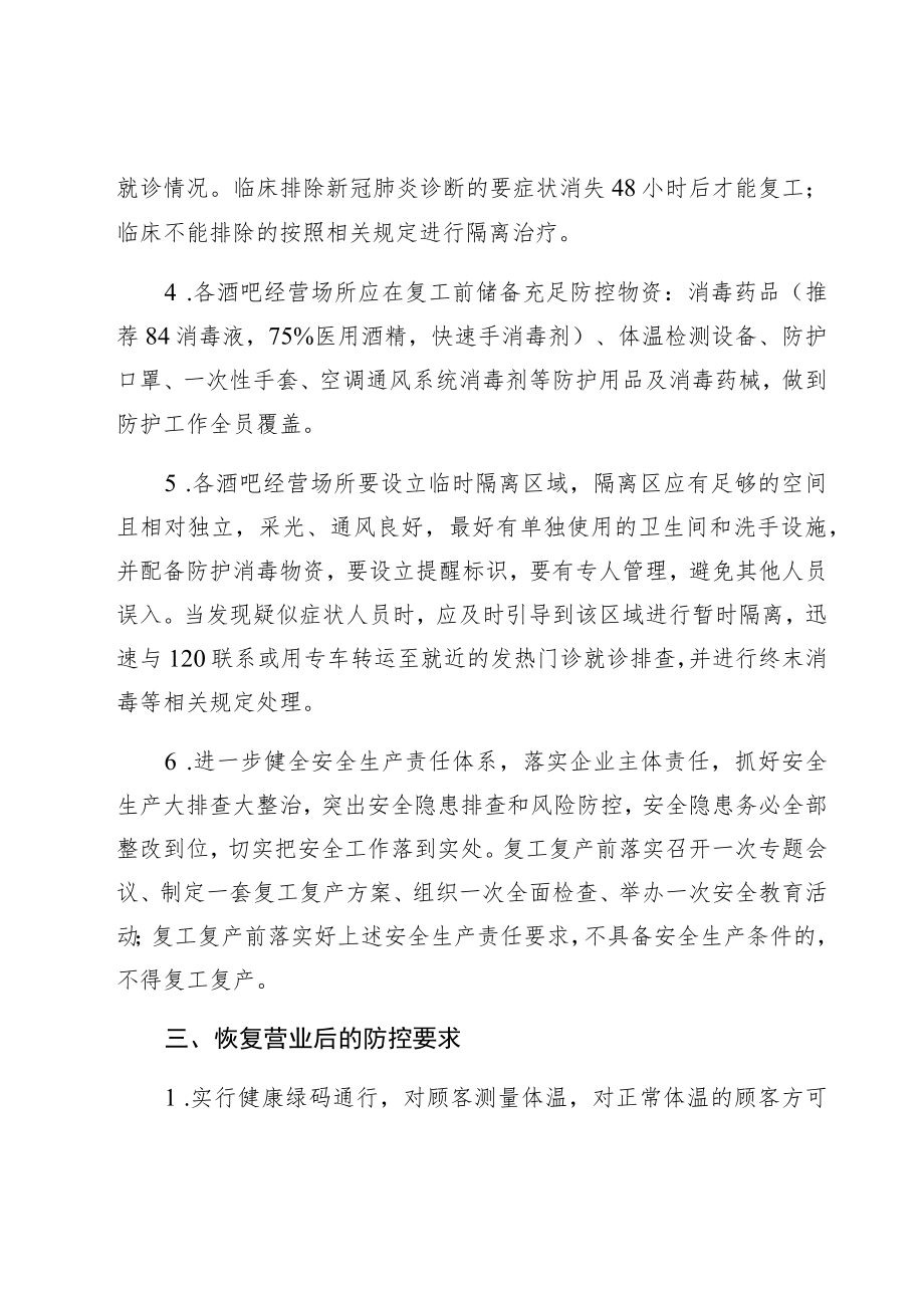 酒吧经营场所疫情防控和安全有序开放工作导则.docx_第2页