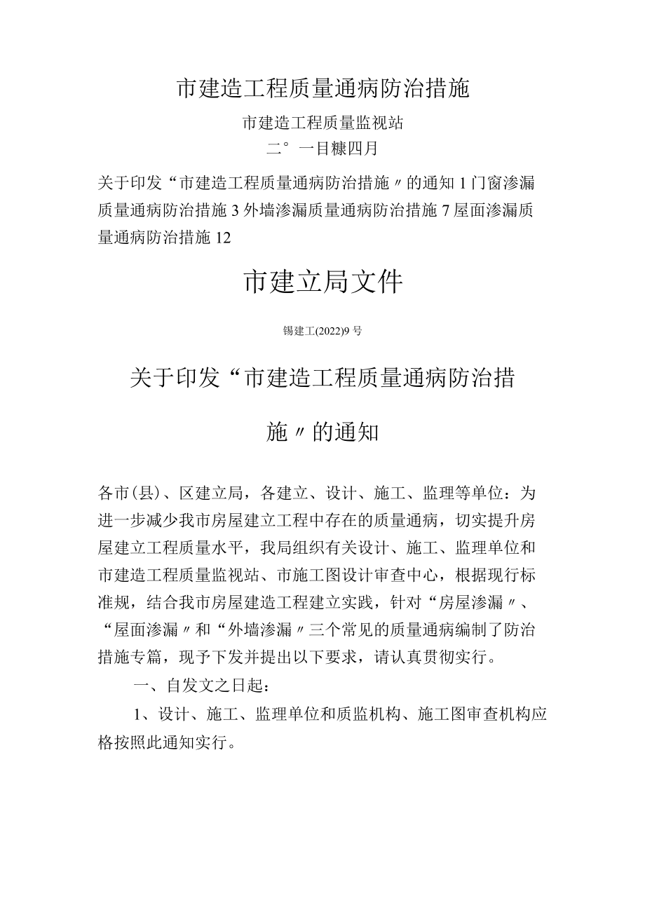 无锡市建筑工程质量通病防治措施.docx_第1页