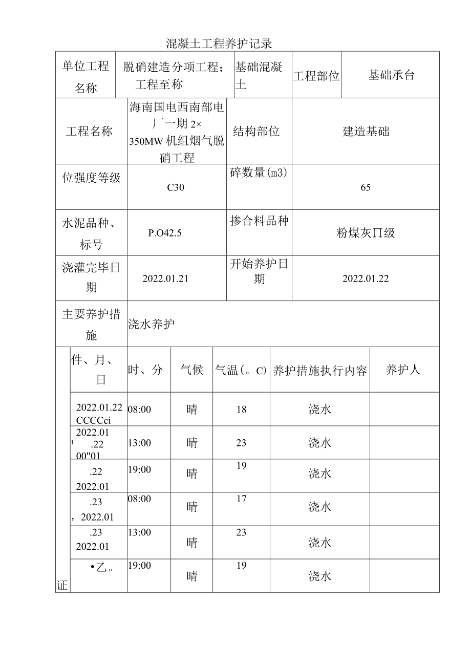 混凝土工程养护记录表.docx_第1页