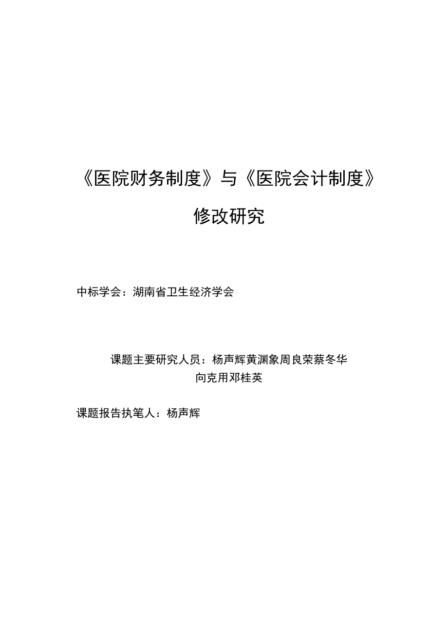 医院财务制度与医院会计制度.docx_第1页