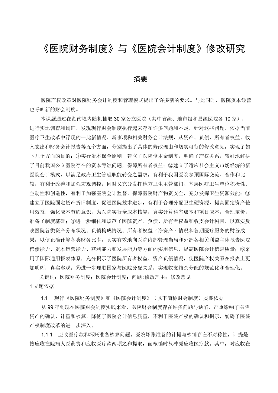 医院财务制度与医院会计制度.docx_第3页