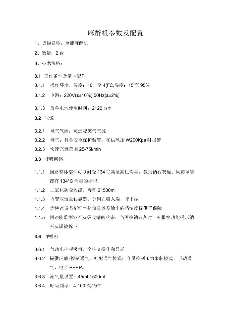 麻醉机参数及配置.docx_第1页