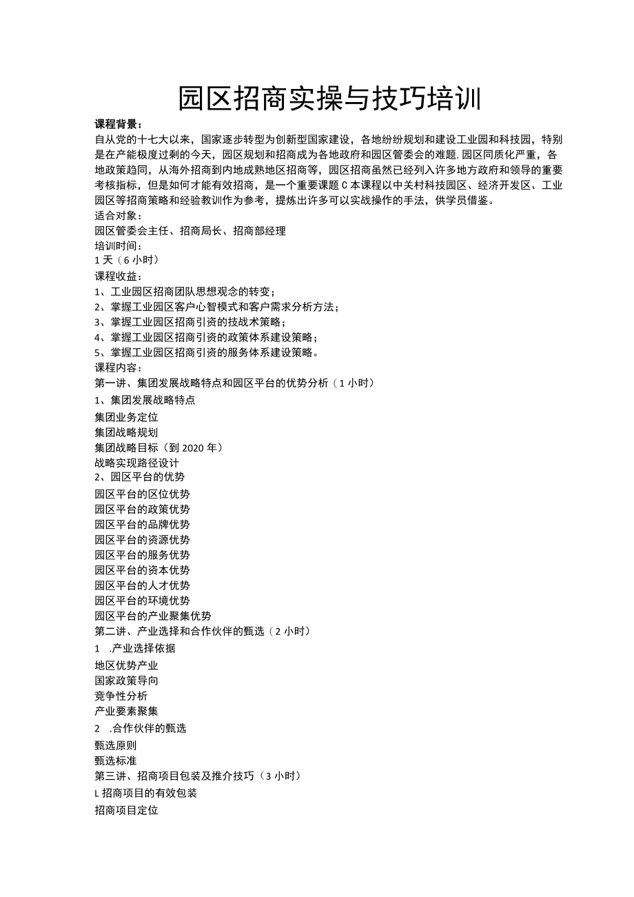 园区招商实操与技巧培训讲解.docx_第1页