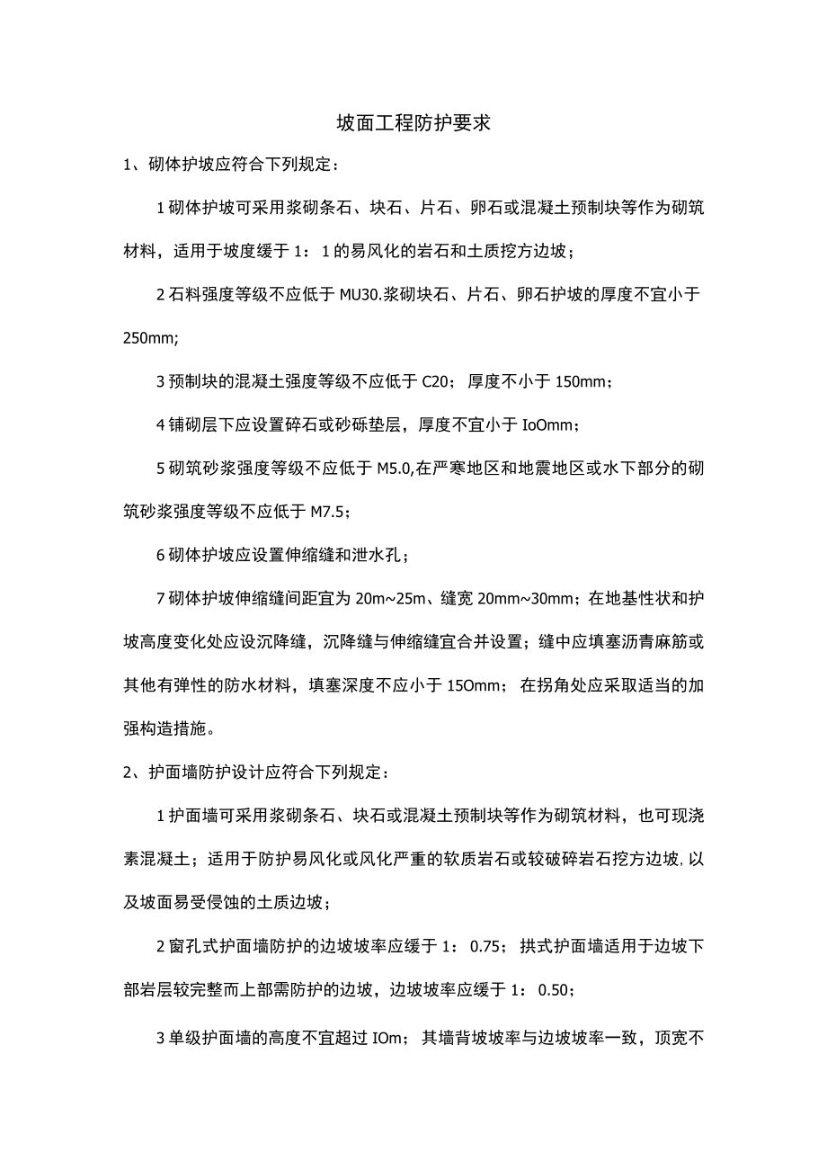 坡面工程防护要求.docx_第1页