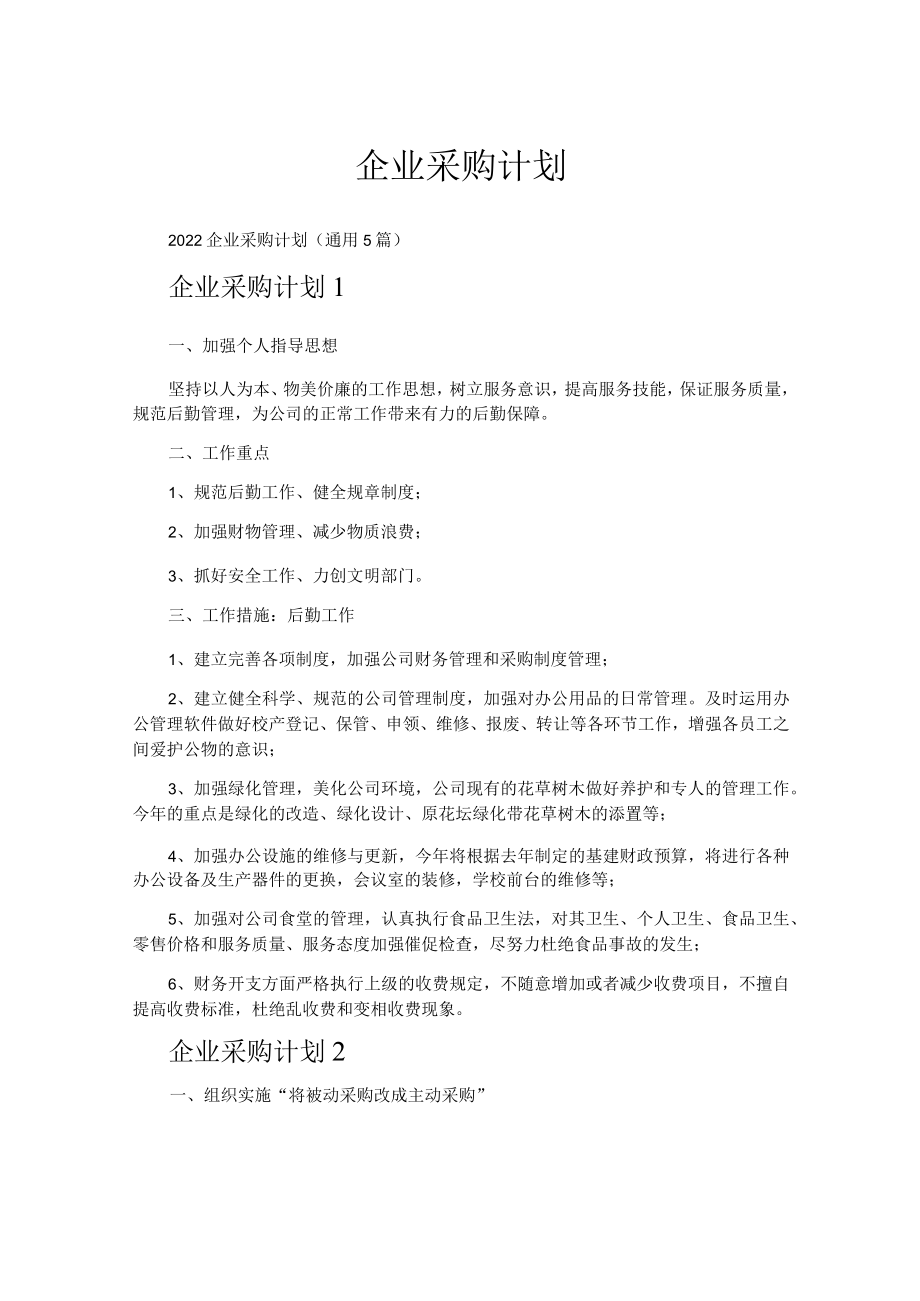 企业采购计划.docx_第1页