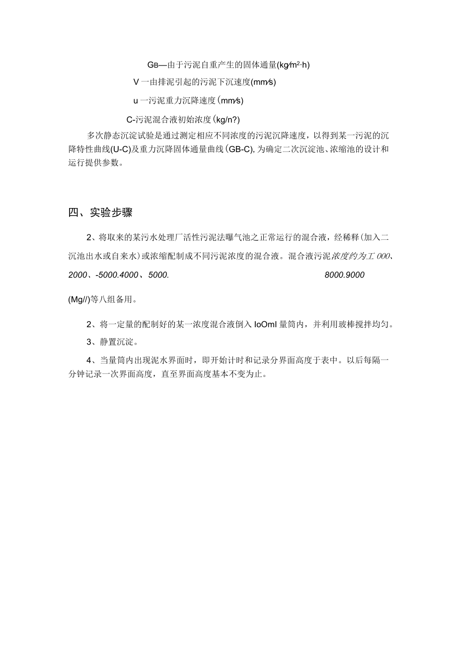 武理工水处理实验指导07成层沉淀试验.docx_第2页