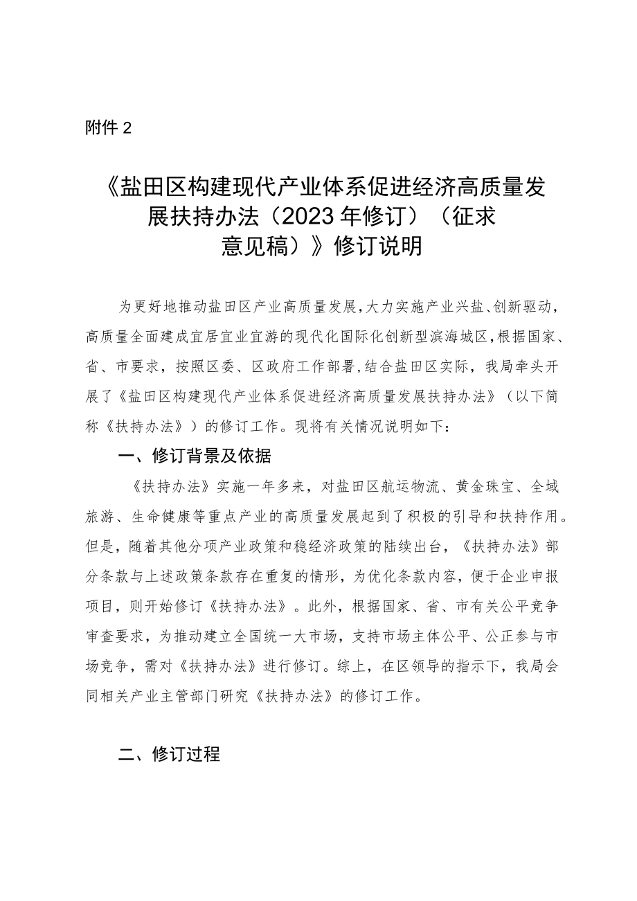 盐田区构建现代产业体系促进经济高质量发展扶持办法（2023年修订）修订说明.docx_第1页