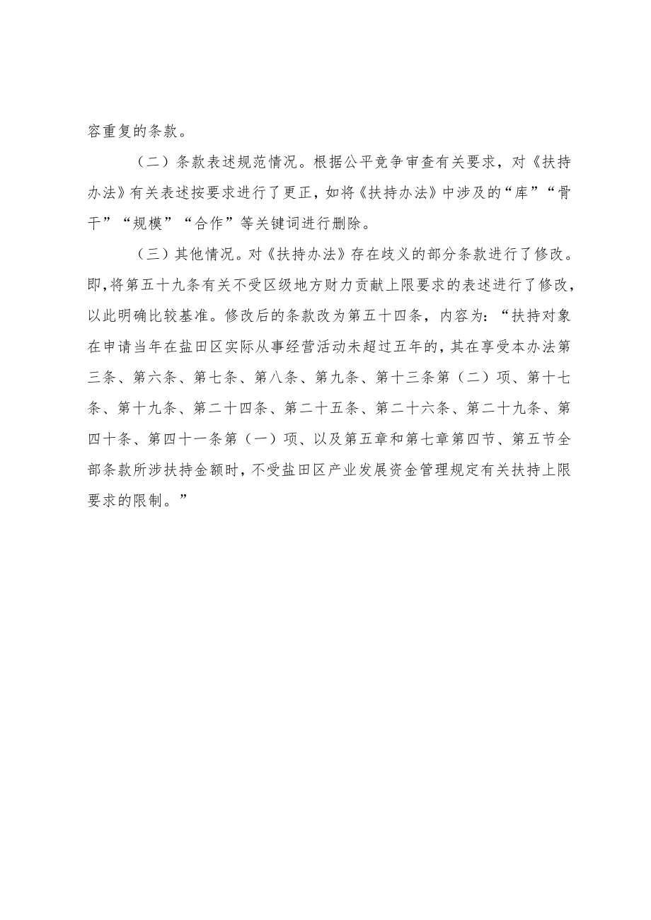 盐田区构建现代产业体系促进经济高质量发展扶持办法（2023年修订）修订说明.docx_第3页